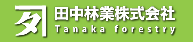 田中林業株式会社